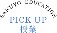 PICK UP 授業