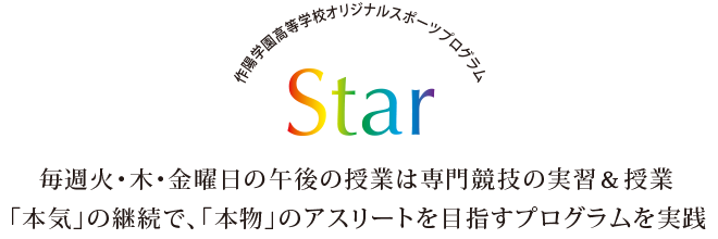 毎週火・木・金曜日の午後の授業は専門競技の実習＆授業「本気」の継続で、「本物」のアスリートを目指すプログラムを実践