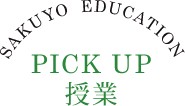 PICK UP 授業