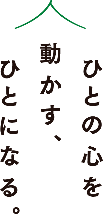 ひとの心を動かすひとになる。